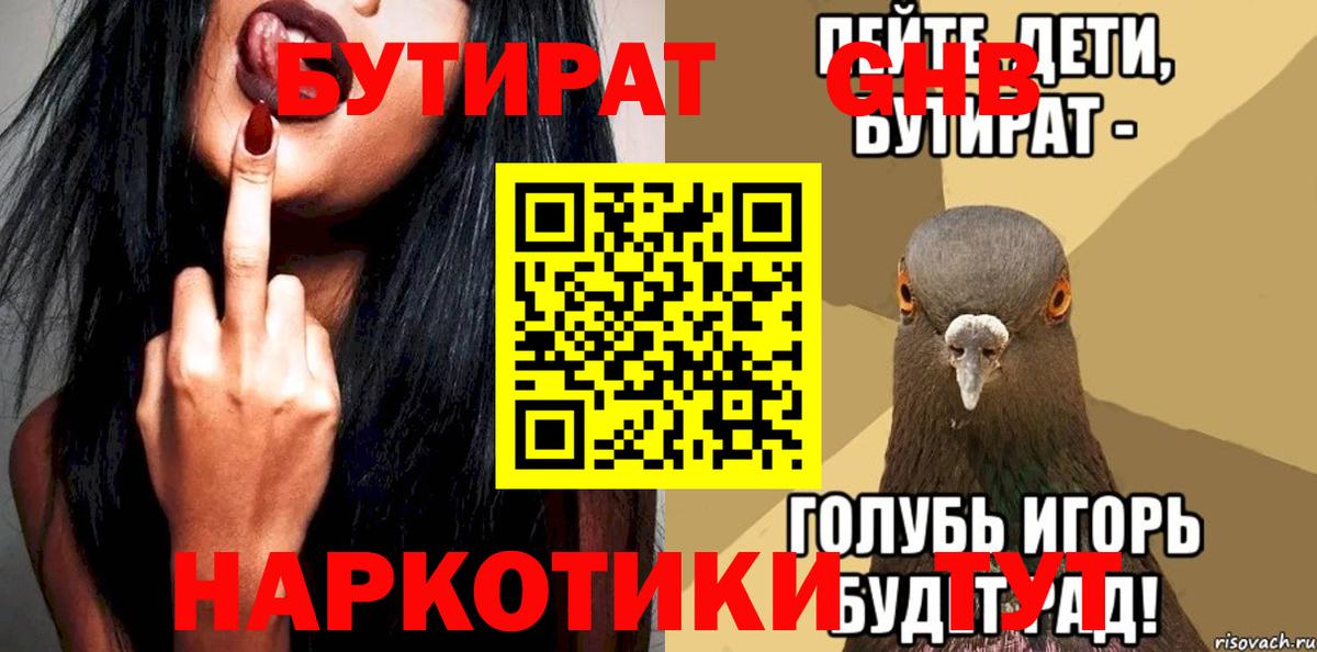 Бутират 99% Можайск